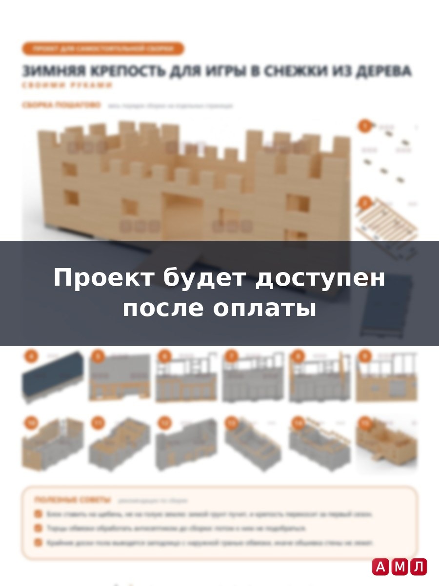 Премиум проект чертеж Зимняя крепость для игры в снежки из дерева чертёж