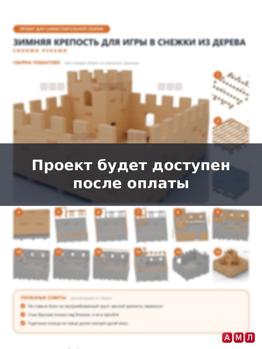 Премиум проект чертеж Зимняя крепость для игры в снежки из дерева чертёж