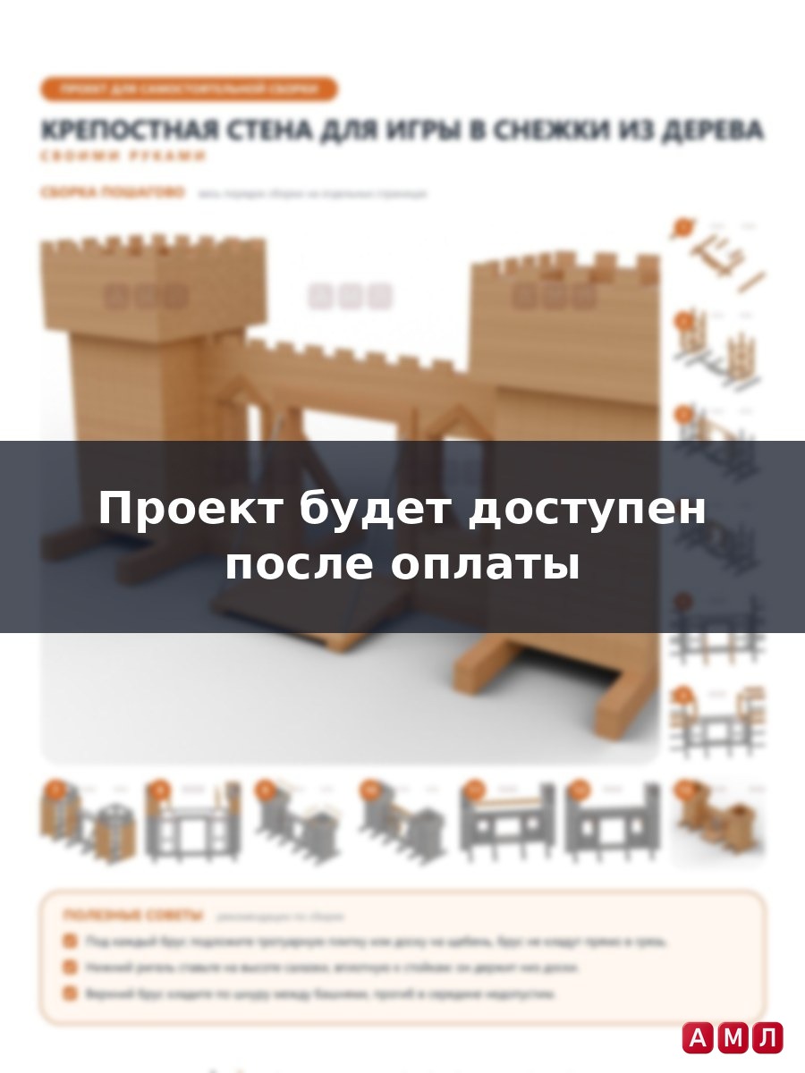 Премиум проект чертеж Зимняя крепостная стена для игры в снежки из дерева чертёж