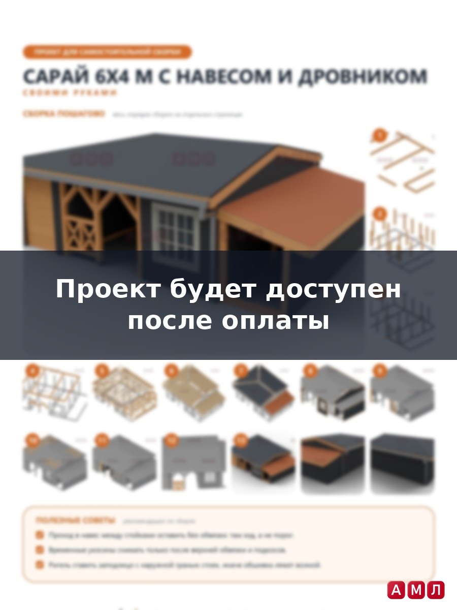 Премиум проект чертеж Хозюлок сарай 6х4 метра с пристройкой для дров и навесом построить чертёж