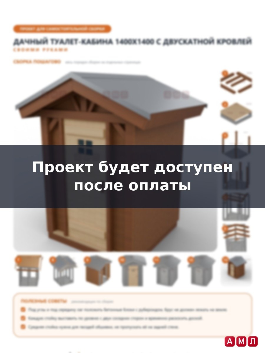 Премиум проект чертеж Деревянный уличный дачный туалет-кабина чертёж