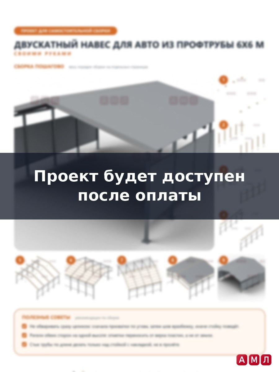 Премиум проект чертеж Двухскатный навес для авто из профтрубы 6х6 метров построить чертёж