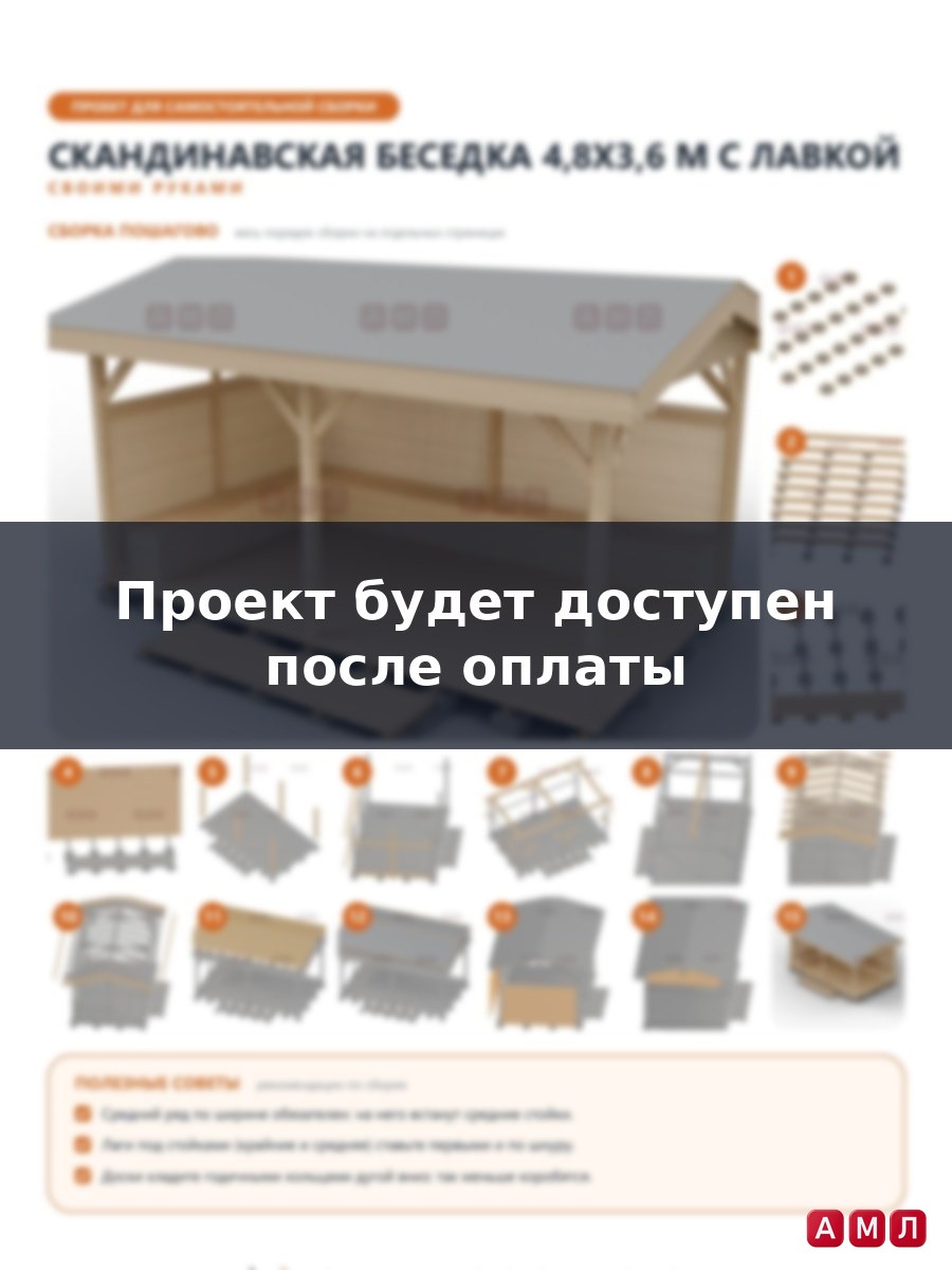 Премиум проект чертеж Беседка 4,8x3,6 м открытая в скандинавском стиле с лавочками построить чертёж
