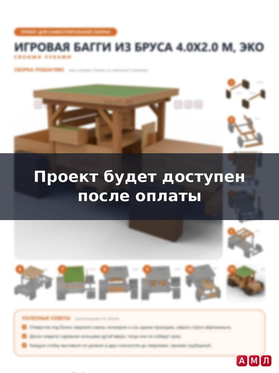 Премиум проект чертеж Игровая машина из деревянного бруса для детской площадки чертёж