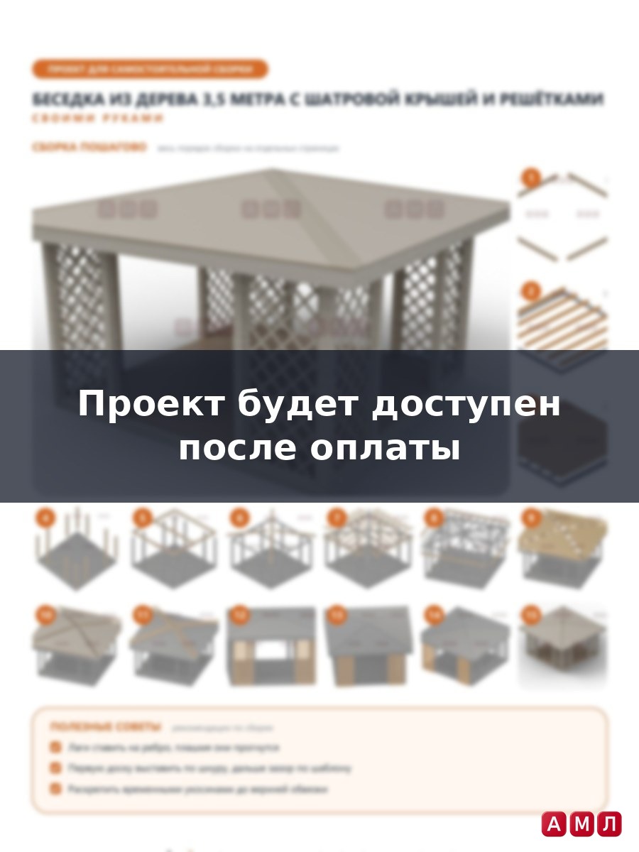 Премиум проект чертеж Беседка из дерева 3,5 метра из дерева построить чертёж