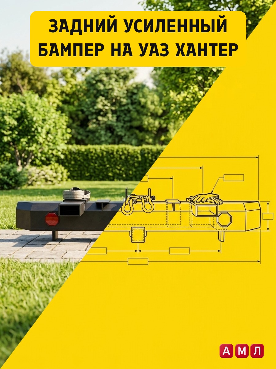 Проект чертеж Задний усиленный бампер на УАЗ Хантер чертёж