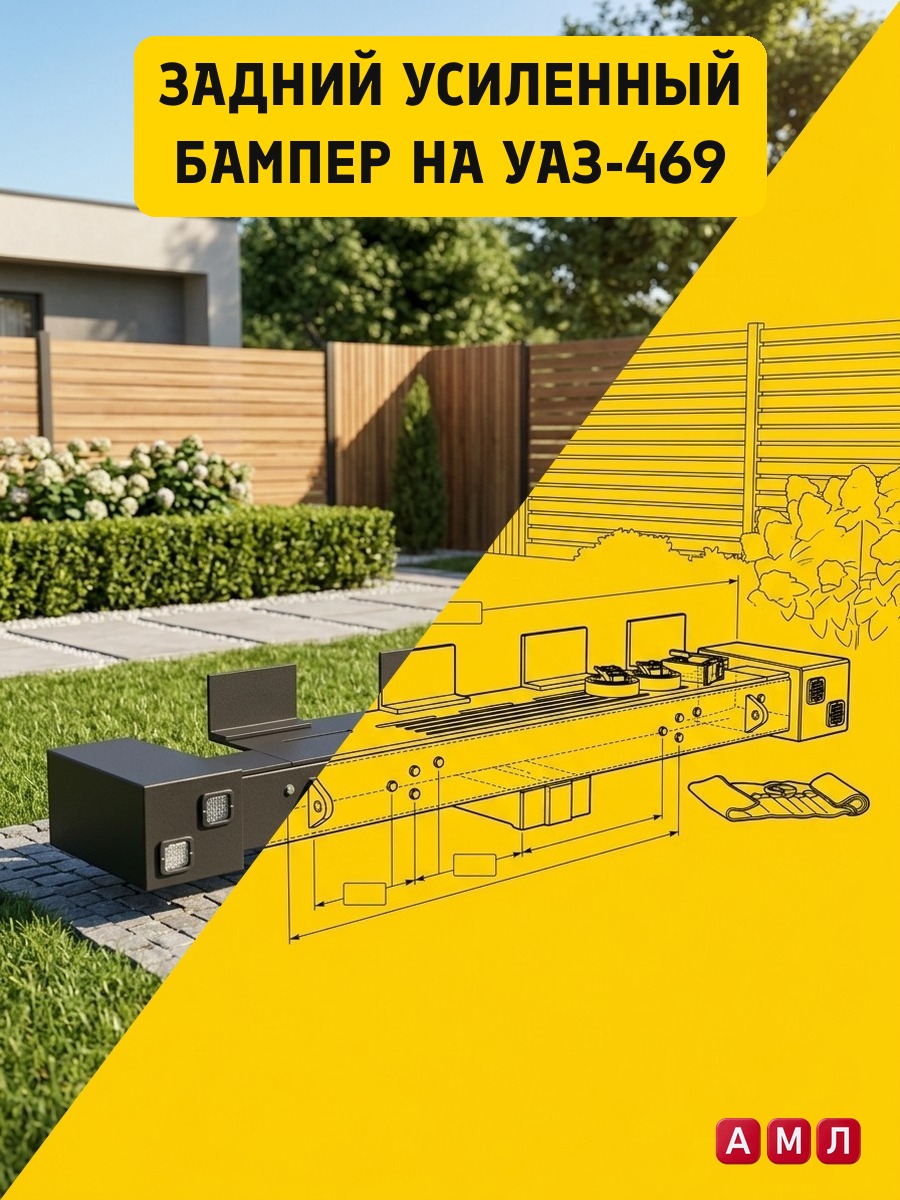 Проект чертеж Задний усиленный бампер на УАЗ-469 чертёж