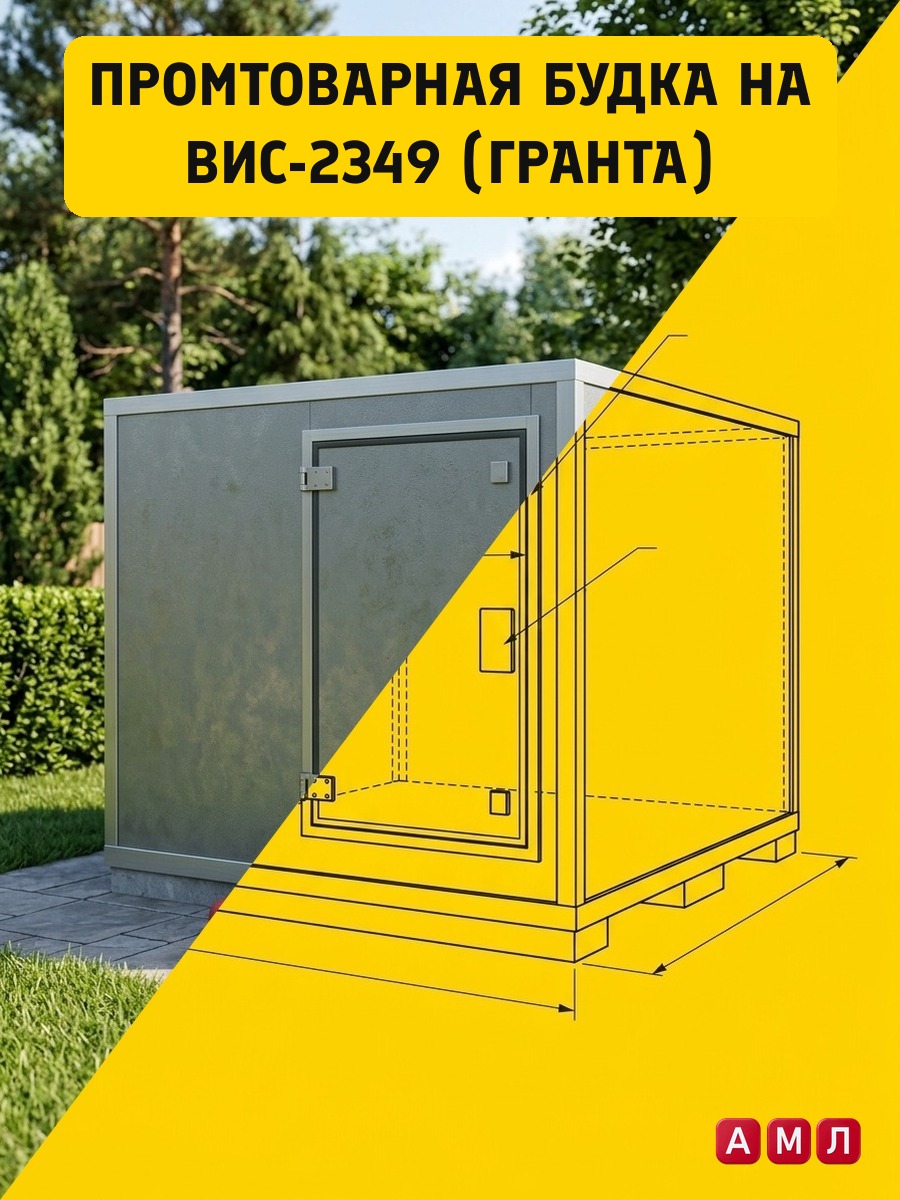 Проект чертеж Промтоварная будка на ВИС-2349 (Гранта) построить чертёж