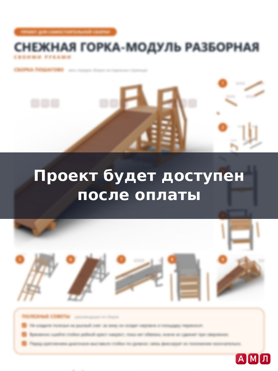 Премиум проект чертеж Снежная горка: Разборная горка-модуль на зиму построить чертёж