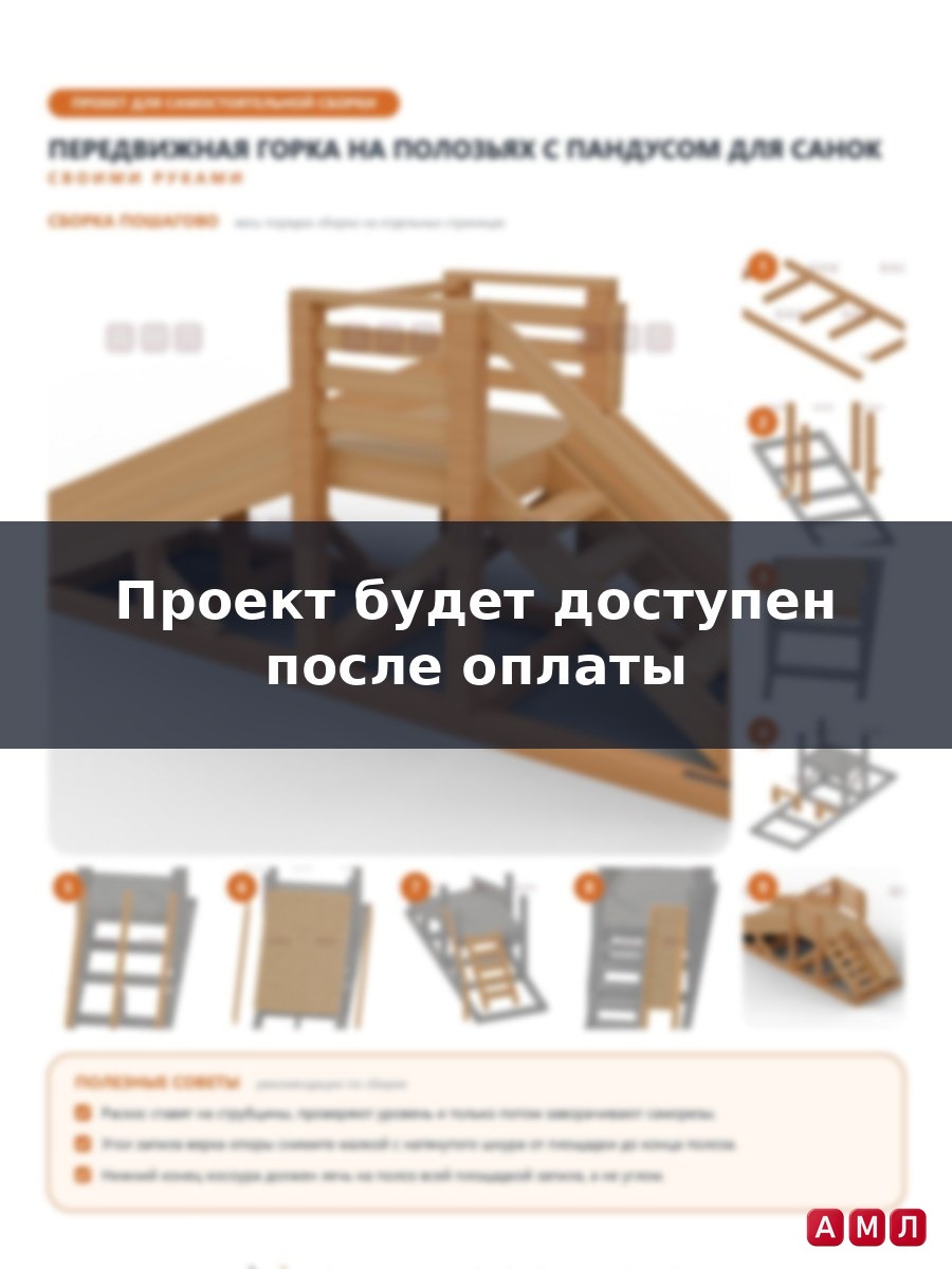 Премиум проект чертеж Снежная горка на полозьях 3.5 м с пандусом для санок, передвижная деревянная построить чертёж