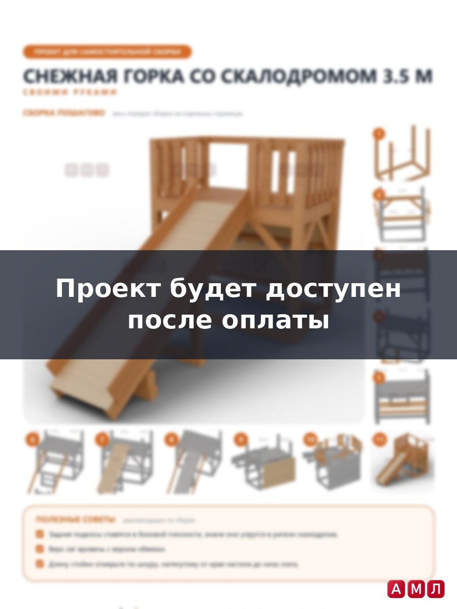 Премиум проект чертеж Снежная горка 3.5 м со скалодромом на задней стенке площадки, деревянная построить чертёж