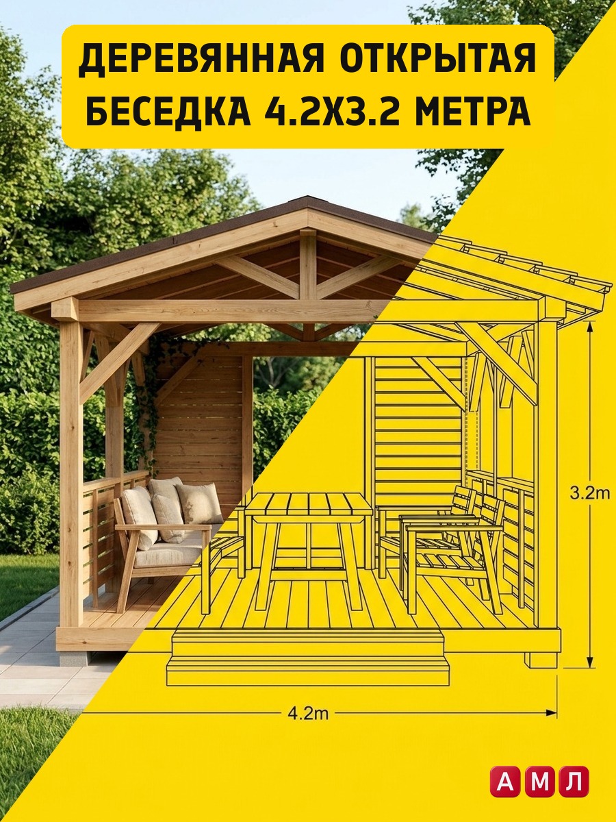 Проект чертеж Деревянная открытая беседка 4.2х3.2 метра чертёж