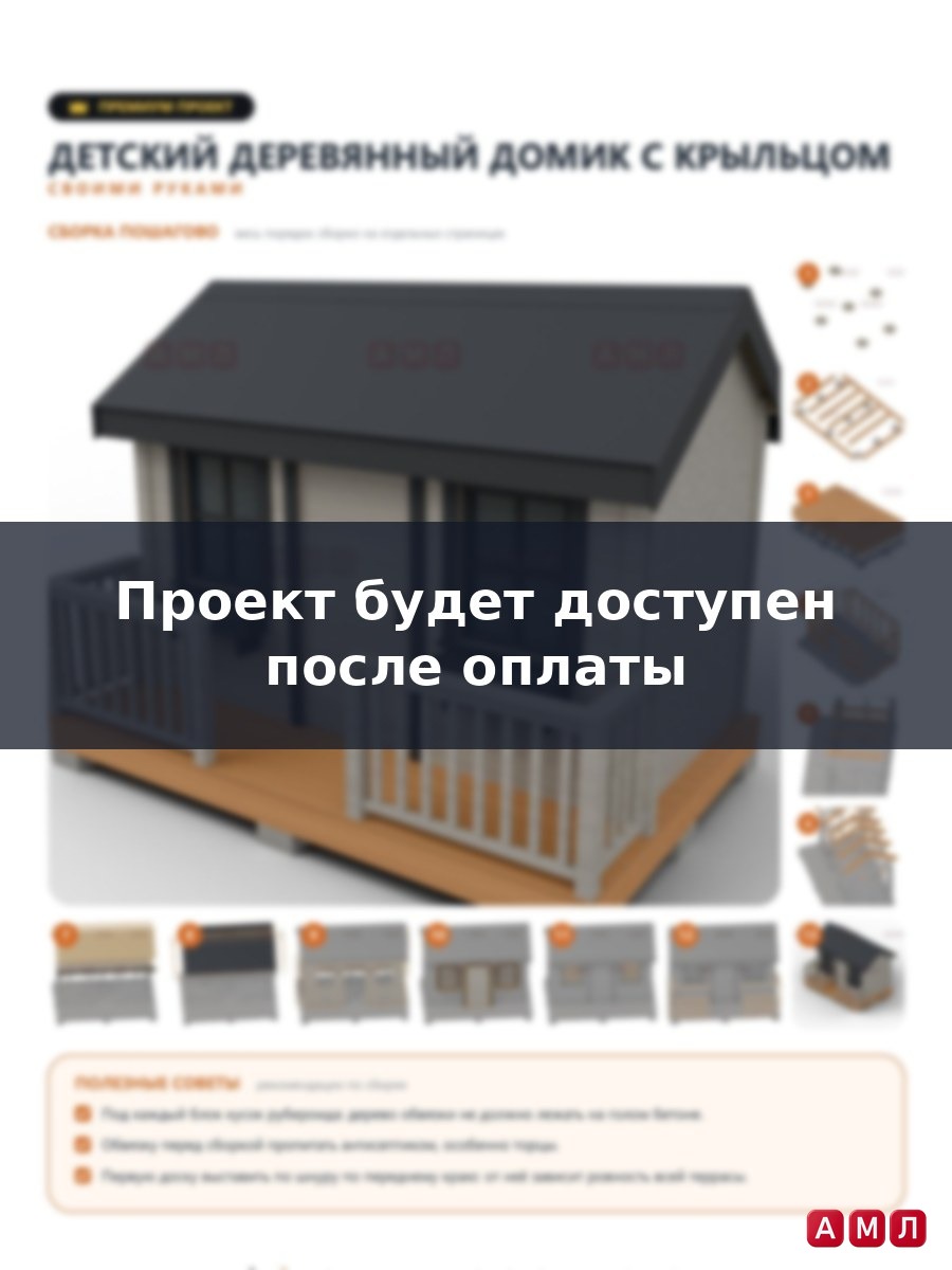 Премиум проект чертеж Детский деревянный уличный домик для дачи с крыльцом построить чертёж
