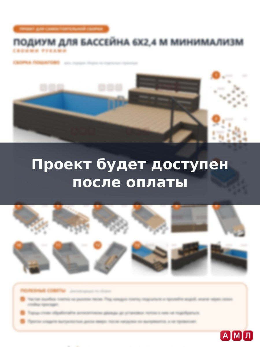 Премиум проект чертеж Подиум для каркасного бассейна 6x2,4 м в стиле минимализм с террасой, лавкой и тумбой под насос чертёж