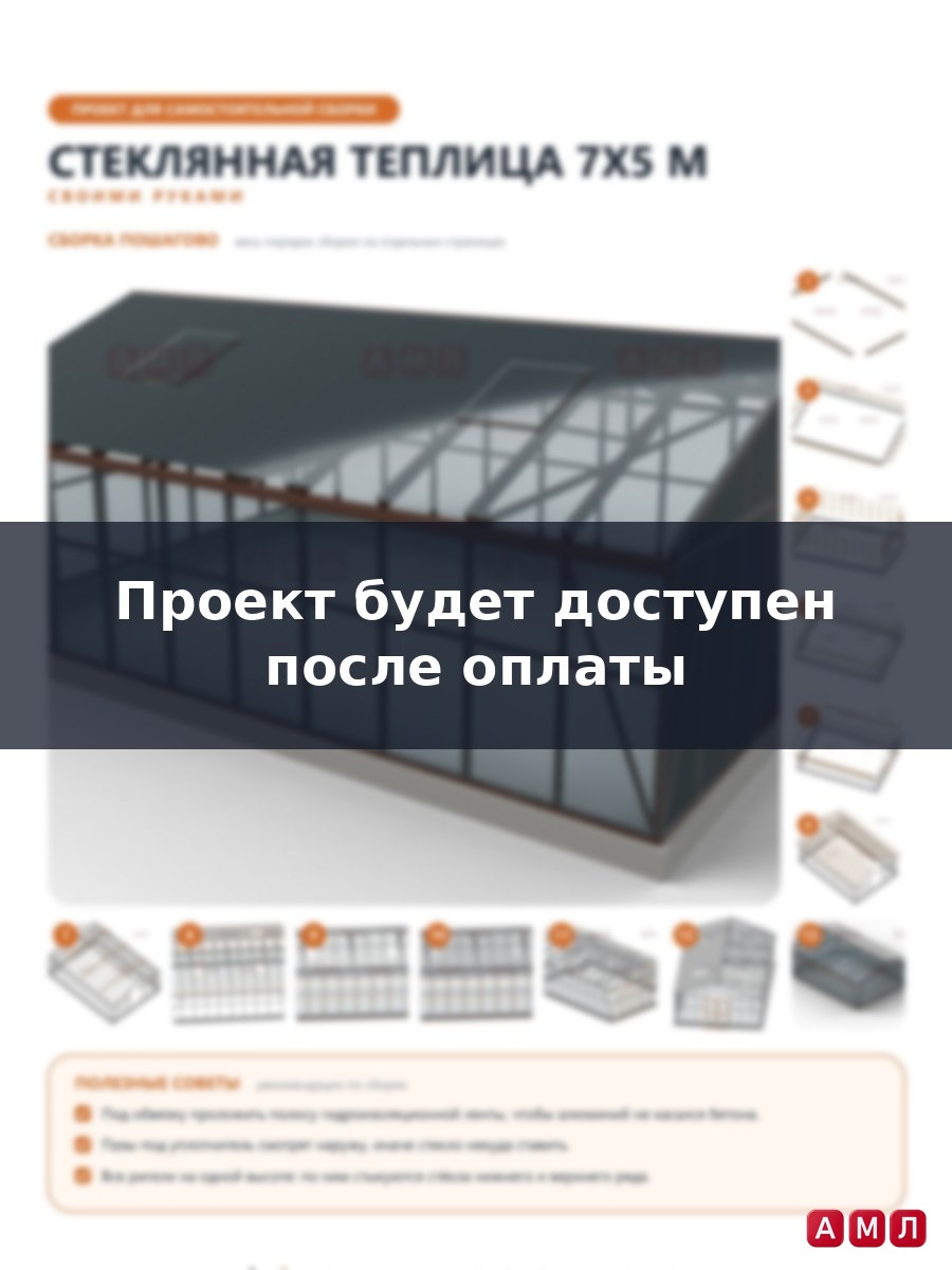 Премиум проект чертеж Стеклянная теплица 7х5 метра построить чертёж