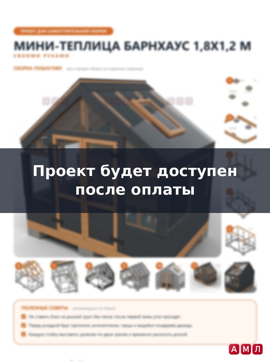 Премиум проект чертеж Теплица деревянная 1,8x1,2 м в стиле барнхаус с высоким фронтоном, двустворчатой дверью и стеллажом для рассады построить чертёж