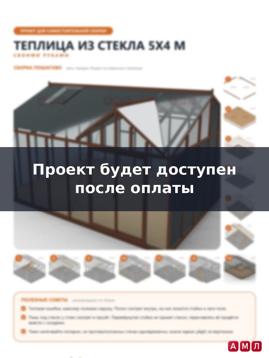 Премиум проект чертеж Теплица из стекла 5х4 метра построить чертёж