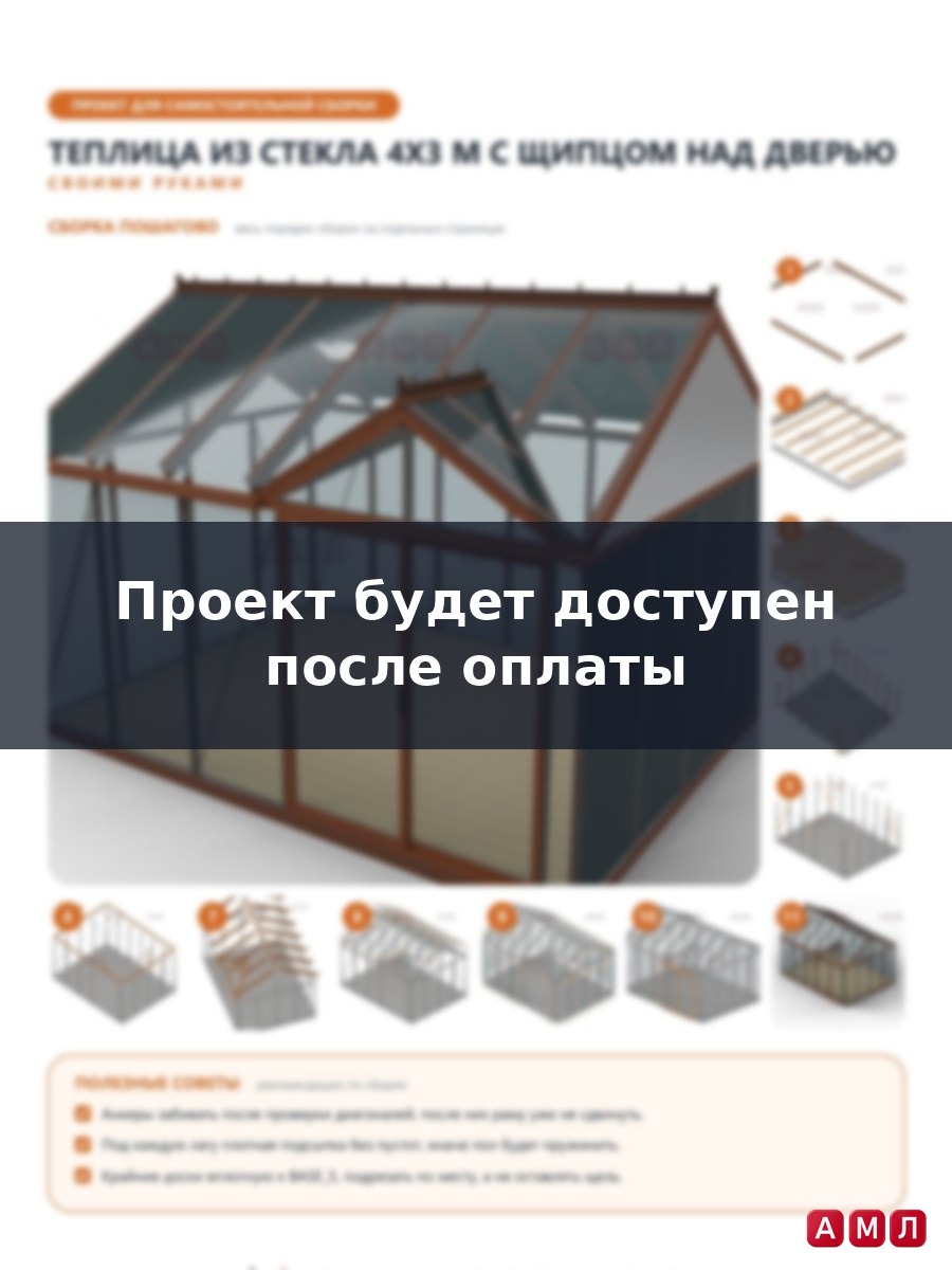 Премиум проект чертеж Теплица из стекла 4х3 метра построить чертёж