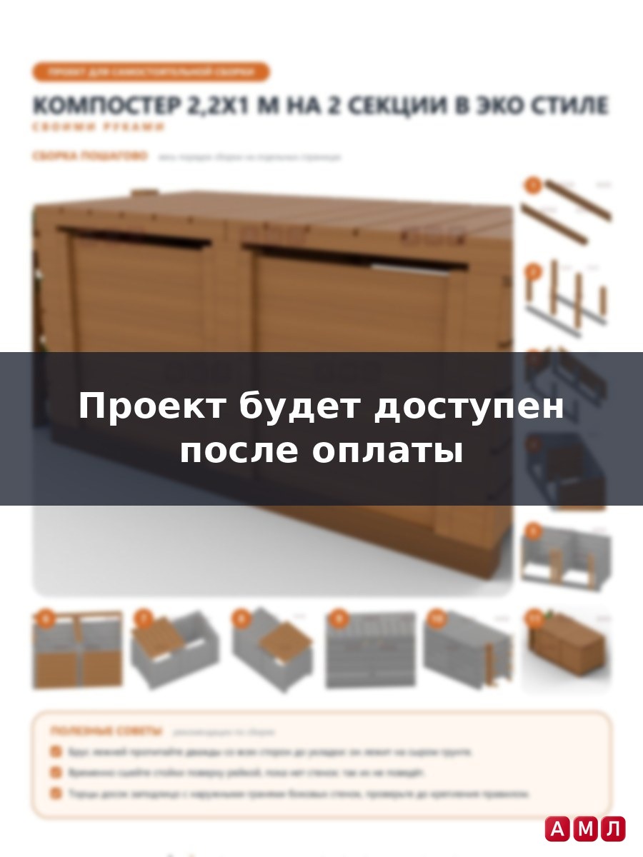Премиум проект чертеж Компостер деревянный 2,2x1 м на 2 секции в эко стиле с вынимаемыми досками и кашпо чертёж
