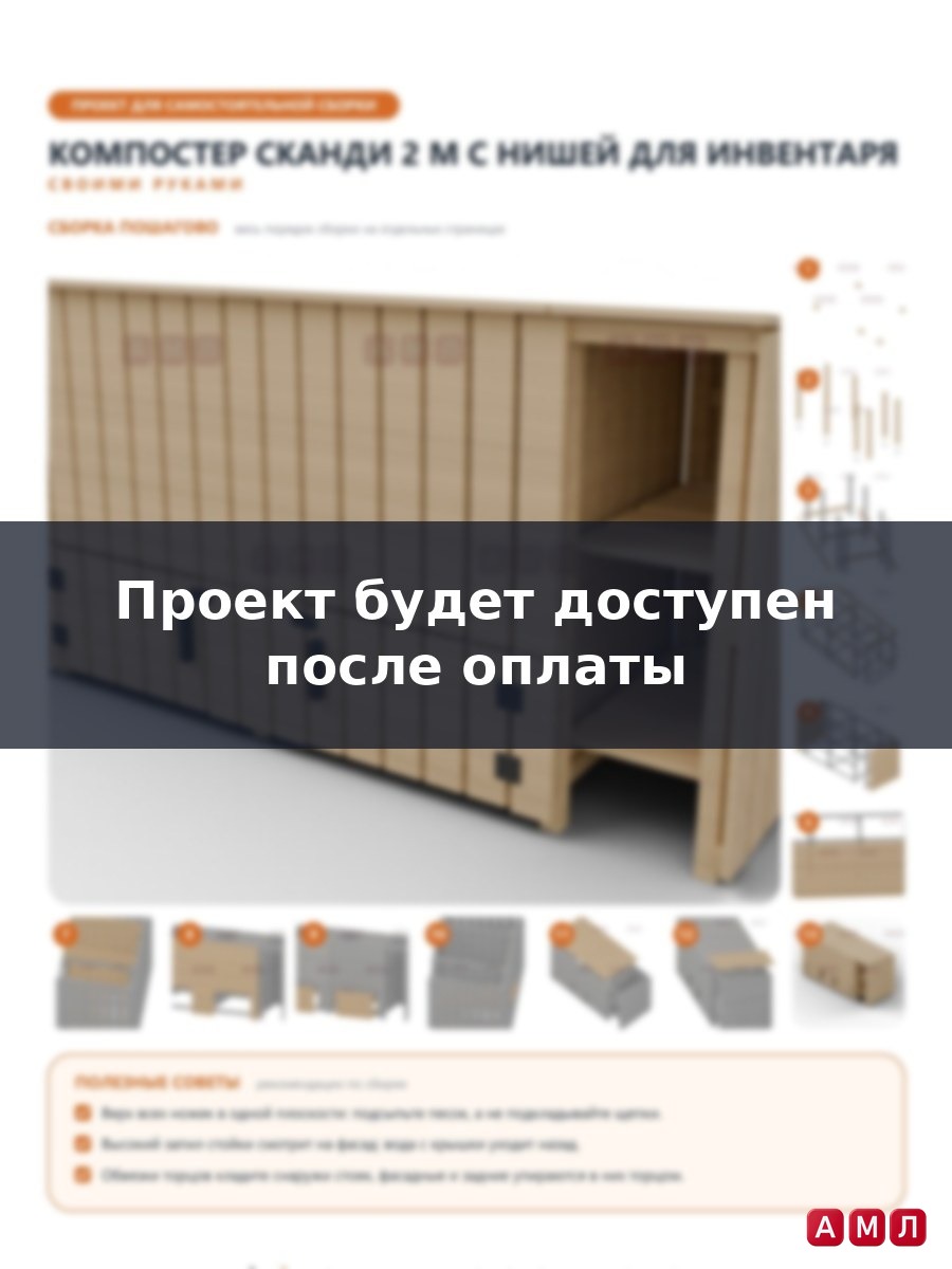 Премиум проект чертеж Компостер деревянный 2 м на 2 секции в скандинавском стиле с односкатными крышками и стеллажом для инвентаря чертёж