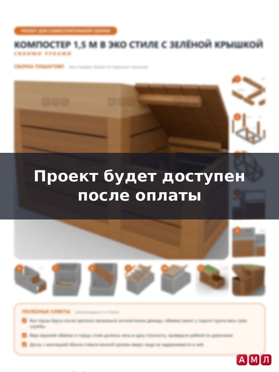 Премиум проект чертеж Компостер деревянный 1,5 м в эко стиле с зелёной односкатной крышкой и ящиком чертёж