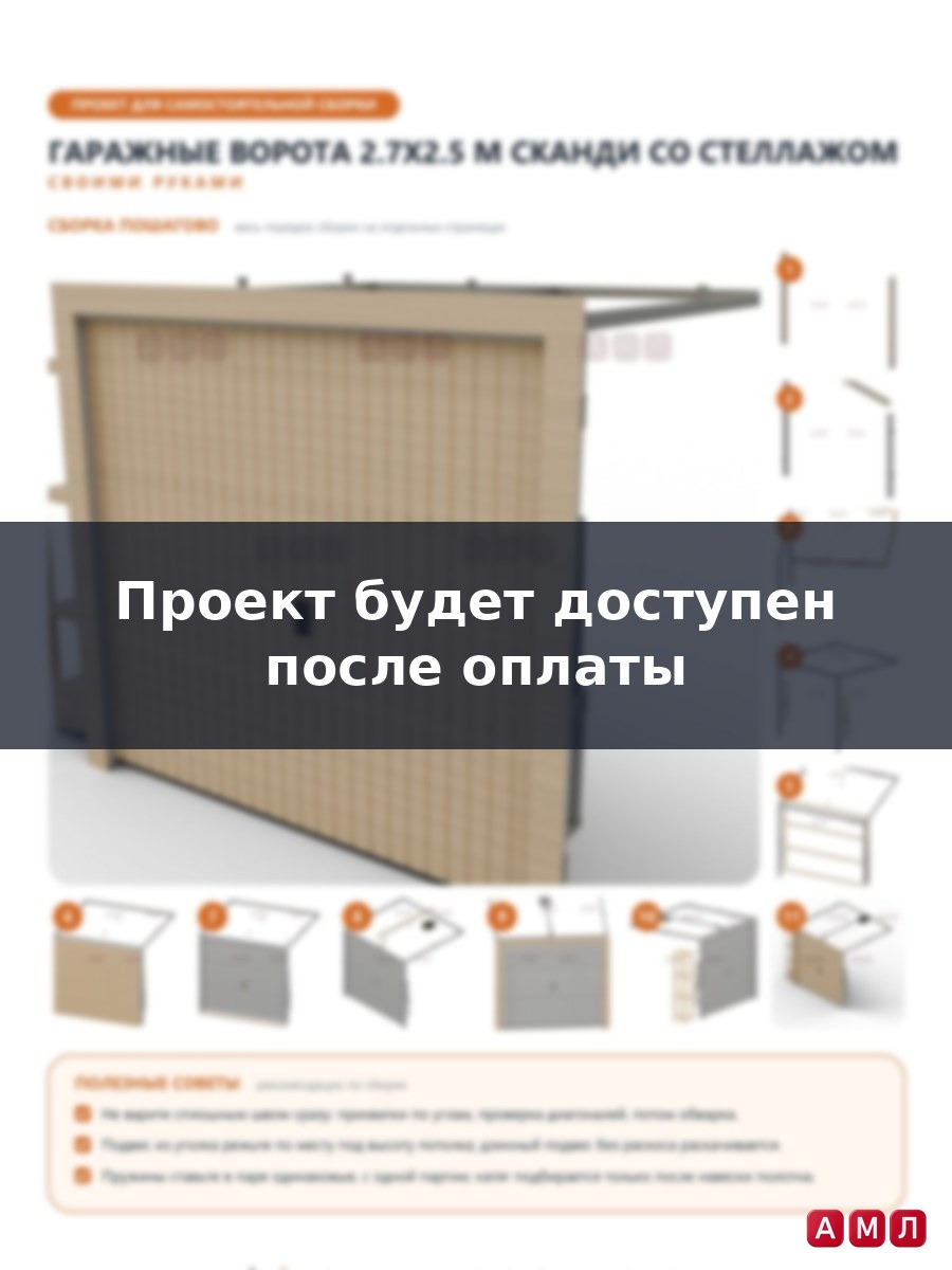 Премиум проект чертеж Подъёмные гаражные ворота 2.7x2.5 м в скандинавском стиле с реечным полотном построить чертёж