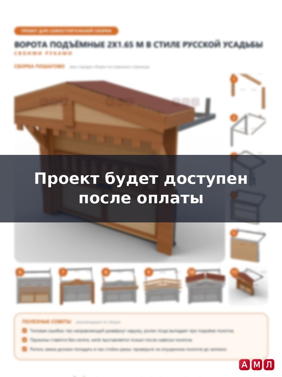 Премиум проект чертеж Подъёмно-поворотные ворота 2x1.65 м для хозблока с козырьком и балясинами построить чертёж