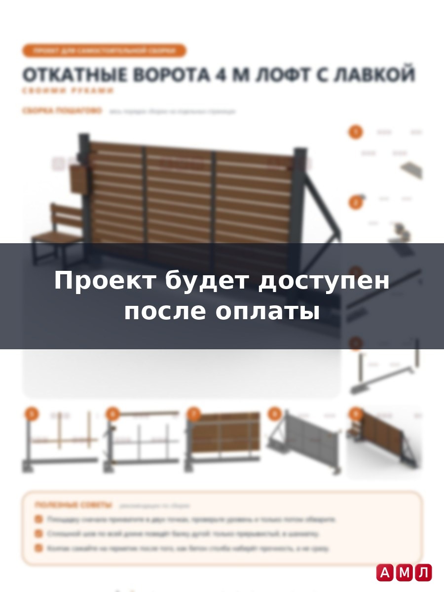 Премиум проект чертеж Откатные ворота 4 м в стиле лофт из профтрубы с доской, столбами и лавкой построить чертёж