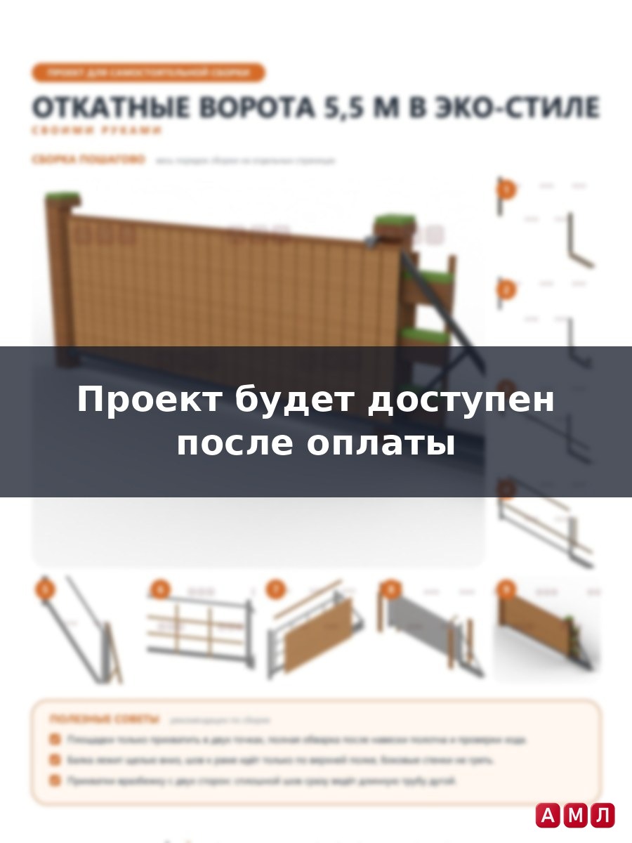 Премиум проект чертеж Откатные ворота 5,5 м в эко-стиле с доской с обзолом, брусовыми столбами и ящиками построить чертёж