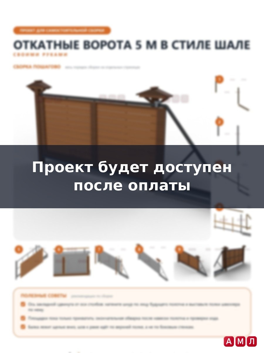 Премиум проект чертеж Откатные ворота 5 м в стиле шале с брусовыми столбами построить чертёж