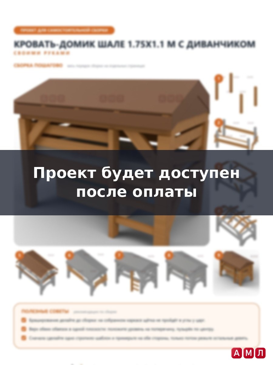 Премиум проект чертеж Кровать-домик чердак 1.75x1.1 м в стиле шале с двускатной крышей и диванчиком для ребенка построить чертёж