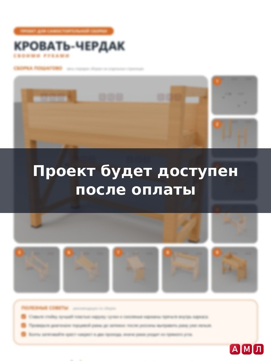Премиум проект чертеж Кровать чердак из дерева для подростка чертёж