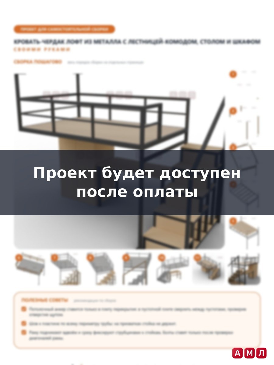 Премиум проект чертеж Двуспальная кровать чердак с рабочей зоной из металла для подростка со столом и шкафом чертёж