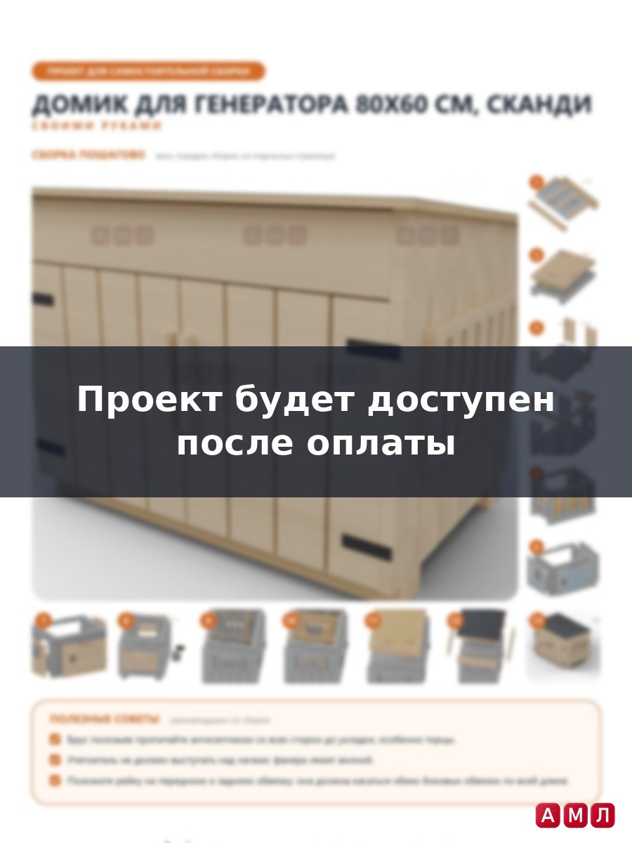 Премиум проект чертеж Домик для генератора 80x60 см утеплённый в скандинавском стиле с односкатной крышей построить чертёж