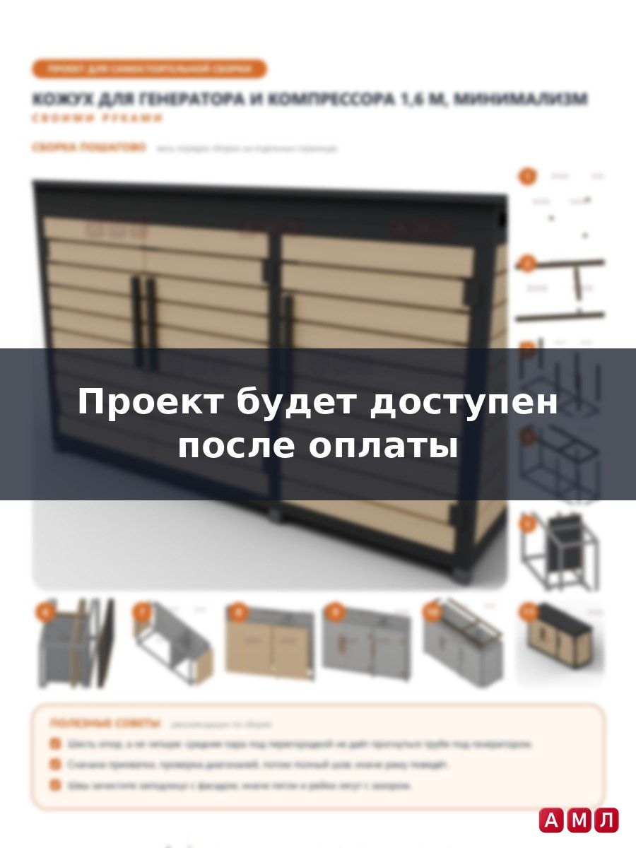 Премиум проект чертеж Шумоизоляционный кожух-шкаф для генератора и компрессора 1,6x0,55 м чертёж