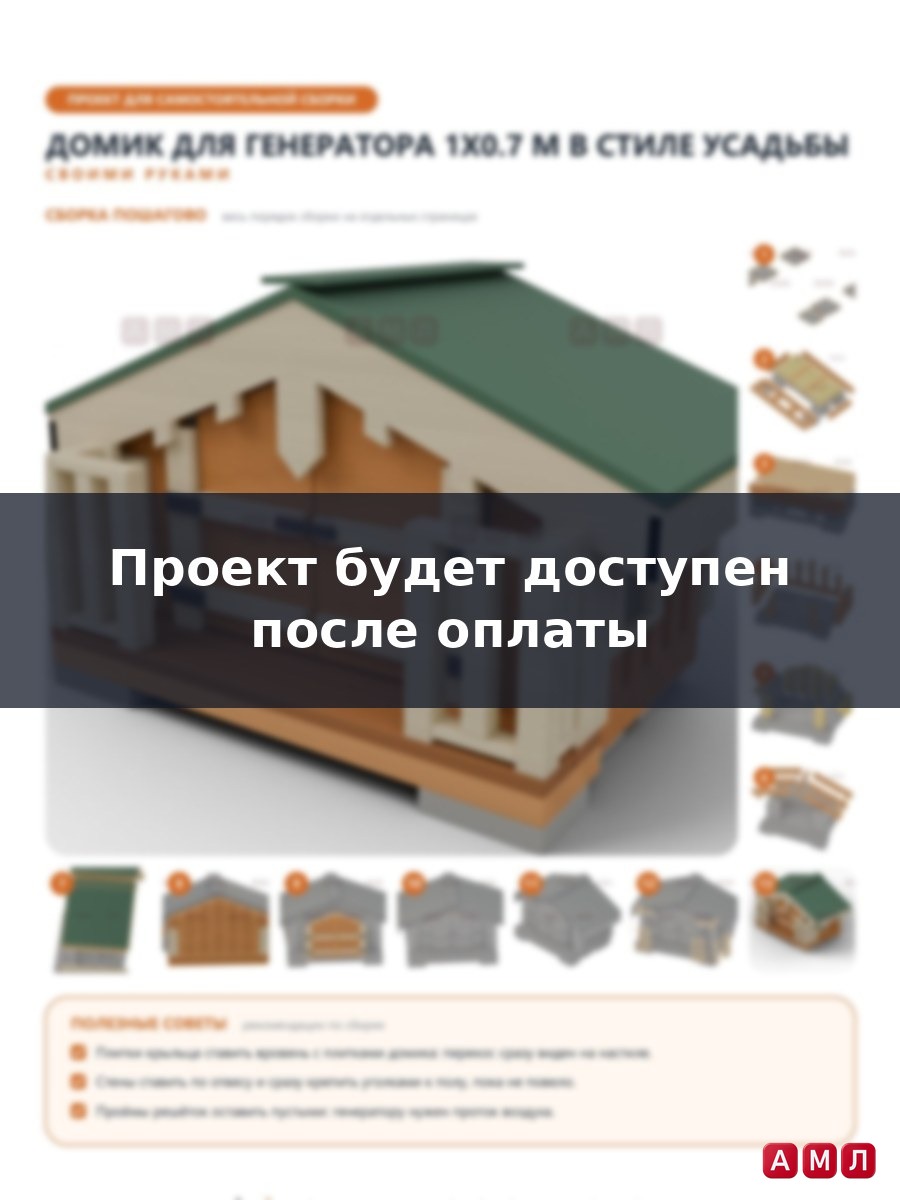 Премиум проект чертеж Домик для генератора 1x0.7 м утеплённый с балясинами и наличниками построить чертёж