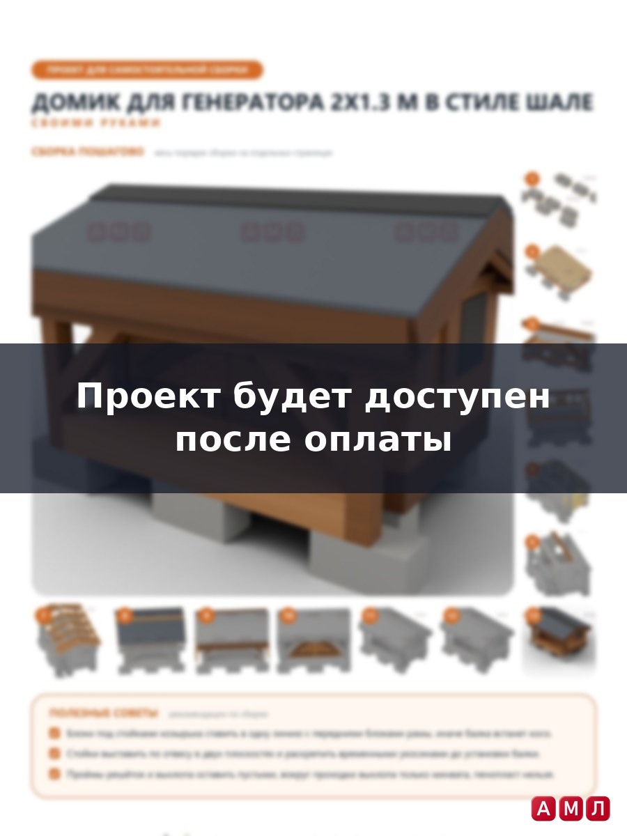 Премиум проект чертеж Домик для генератора 2x1.3 м утеплённый зимний в стиле шале с двускатной кровлей и подкосами построить чертёж