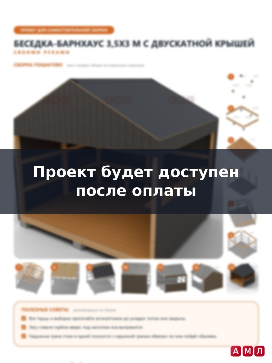 Премиум проект чертеж Беседка 3,5x3 м в стиле барнхаус с высокой двускатной крышей, обшитыми стенами и лавкой построить чертёж