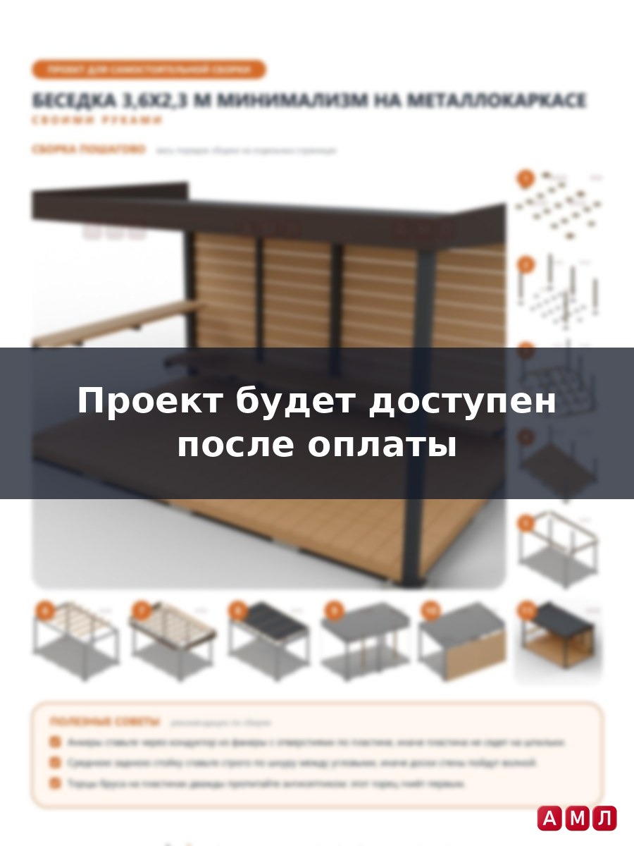 Премиум проект чертеж Беседка 3,6x2,3 м в стиле минимализм на металлокаркасе с глухой стеной и лавкой построить чертёж