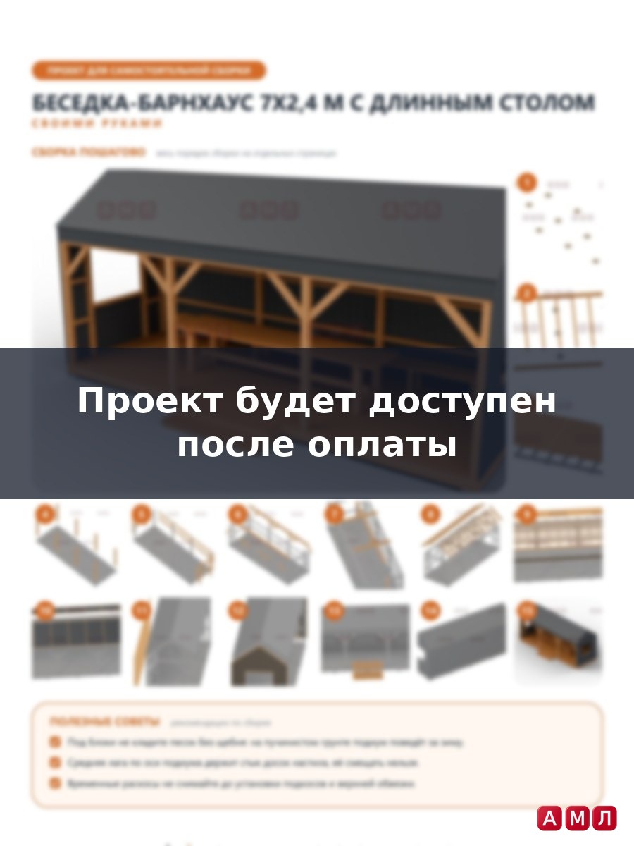 Премиум проект чертеж Беседка 7x2,4 м в стиле барнхаус с двускатной крышей, столом и лавкой построить чертёж