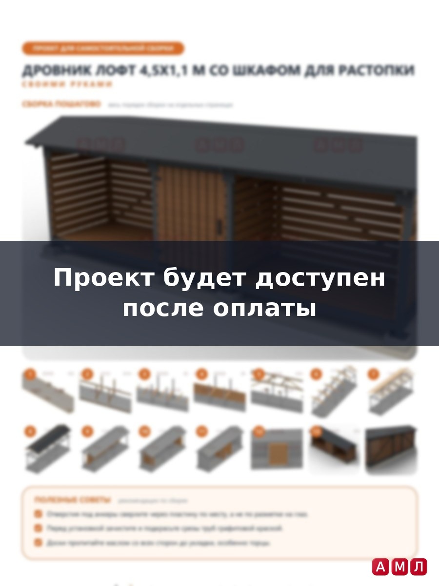 Премиум проект чертеж Дровник лофт 4,5x1,1 м из профильной трубы с двускатной крышей и шкафом построить чертёж