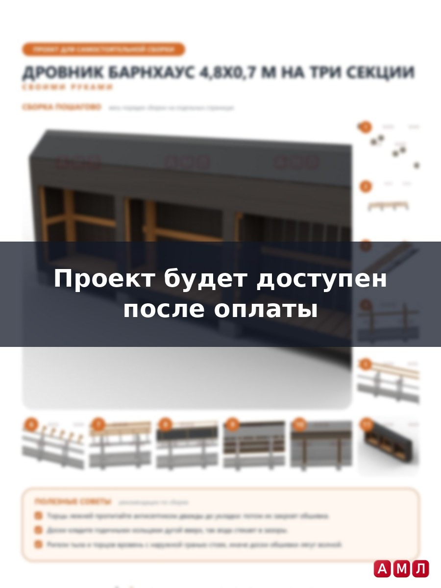 Премиум проект чертеж Дровник барнхаус 4,8x0,7 м на три секции с высокой двускатной крышей без свесов и сплошной обшивкой построить чертёж