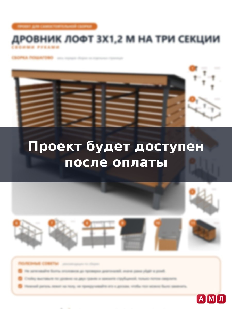 Премиум проект чертеж Дровник лофт 3x1,2 м из профильной трубы на три секции с односкатной крышей построить чертёж