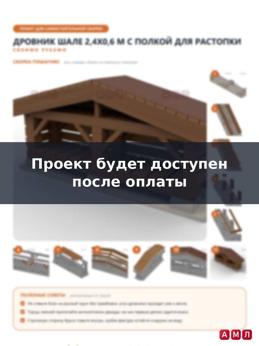 Премиум проект чертеж Дровник 2,4x0,6 м в стиле шале с низкой двускатной крышей, подкосами и полкой для растопки построить чертёж