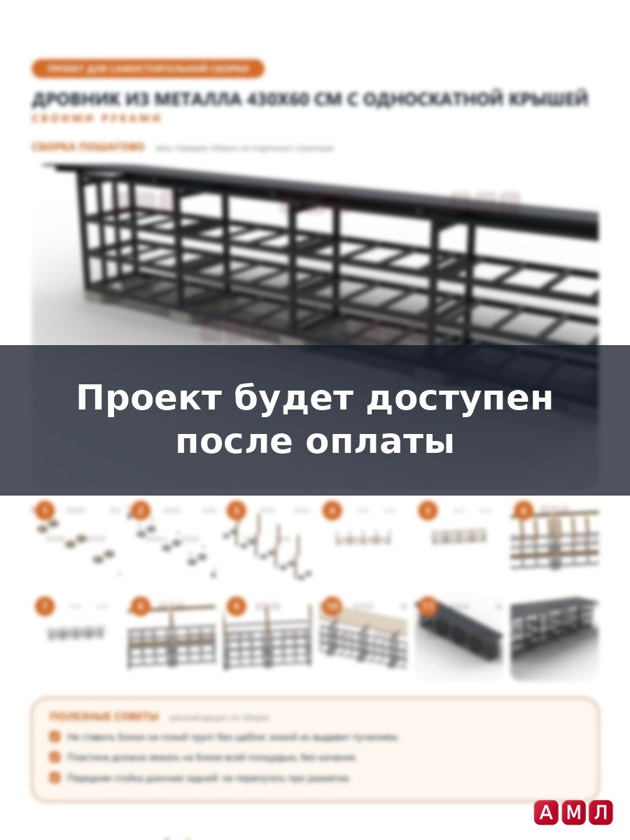 Премиум проект чертеж Дровник из металла 430х60 см. построить чертёж