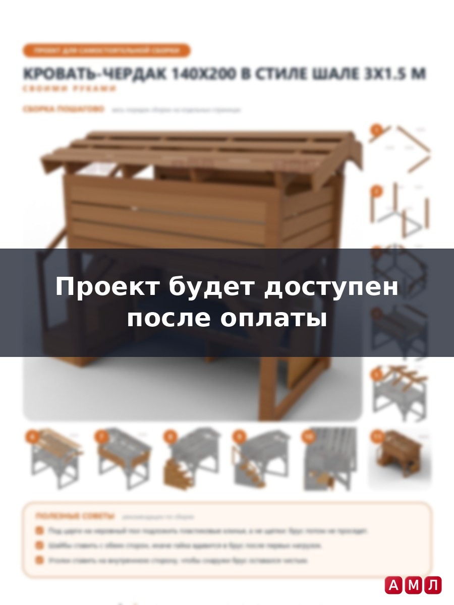 Премиум проект чертеж Кровать-чердак двуспальная 3x1.5 м из бруса в стиле шале с навесом и лестницей чертёж