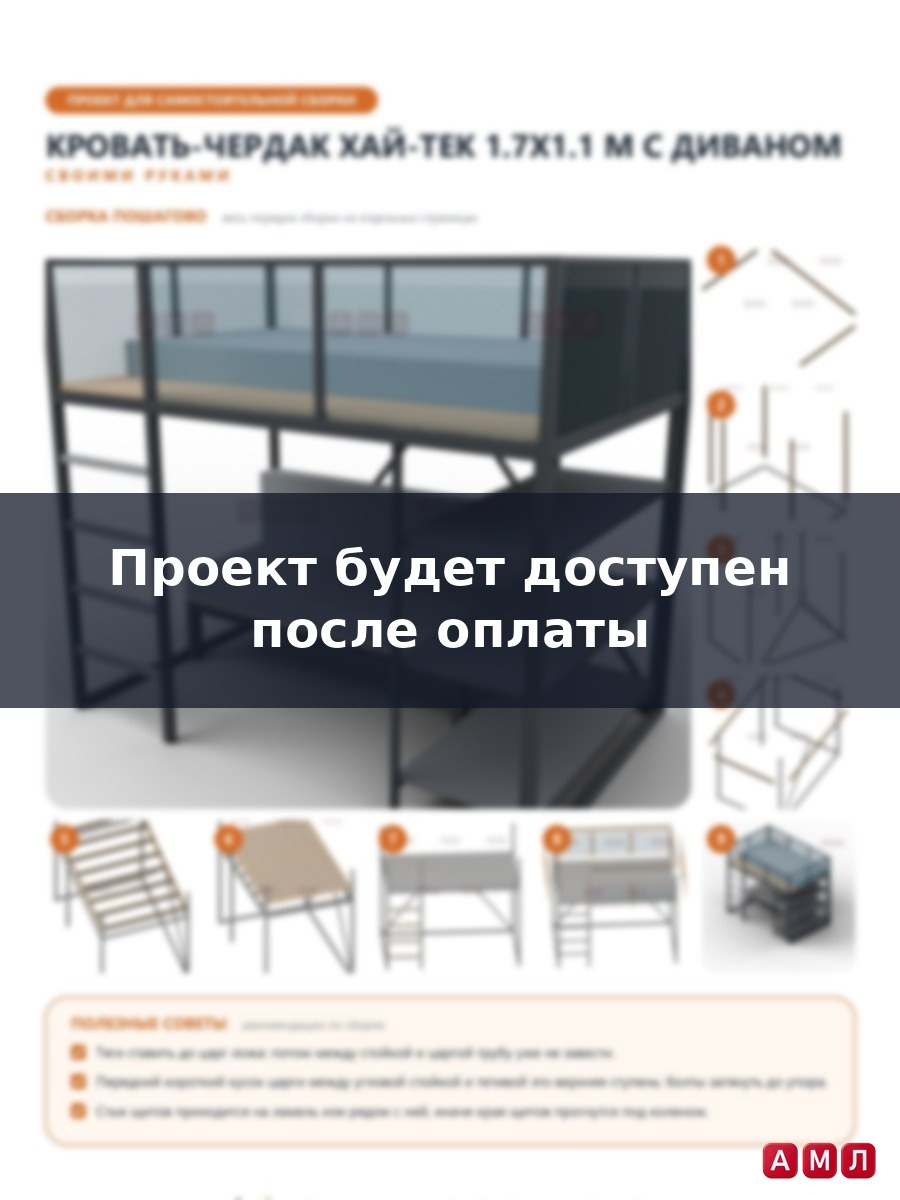 Премиум проект чертеж Кровать-чердак средней высоты 1.7x1.1 м из профильной трубы с диваном чертёж