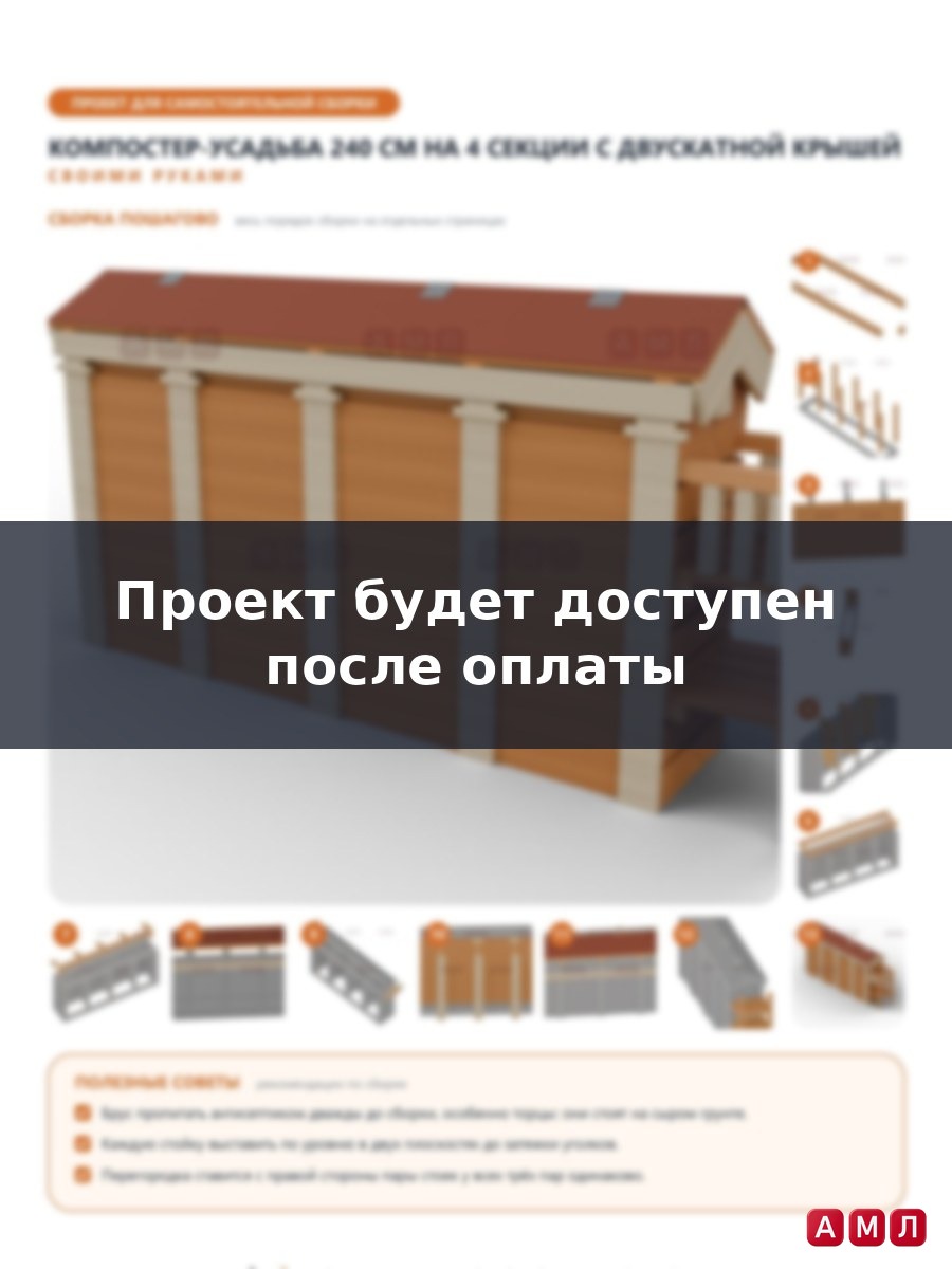 Премиум проект чертеж Компостер деревянный 240 см на 4 секции с двускатной крышей в стиле русской усадьбы чертёж
