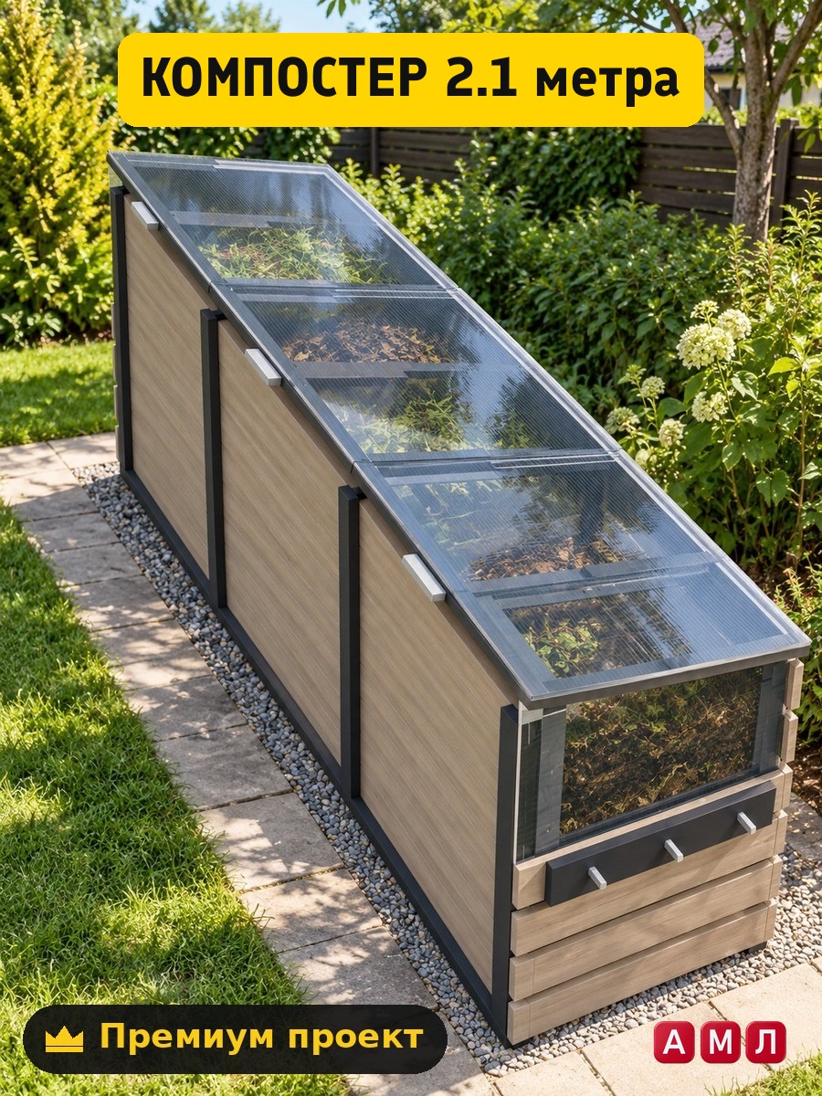 Премиум проект чертеж Компостер деревянный 2,1 м на 3 секции в стиле хай-тек с поликарбонатными крышками чертёж
