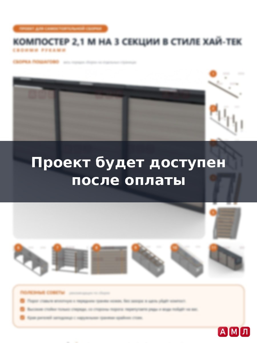 Премиум проект чертеж Компостер деревянный 2,1 м на 3 секции в стиле хай-тек с поликарбонатными крышками чертёж